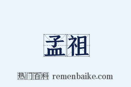 孟祖是什么意思的图片